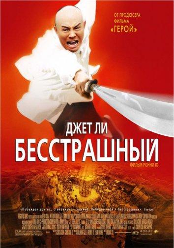 Фильм Бесстрашный (2006) смотреть онлайн