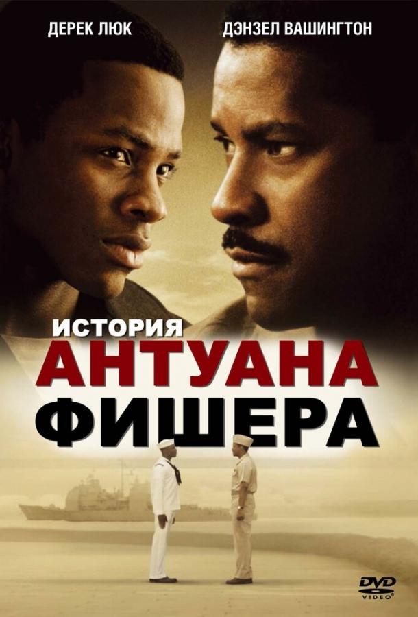 История Антуана Фишера 2002 Смотреть Онлайн Бесплатно в Хорошем Качестве