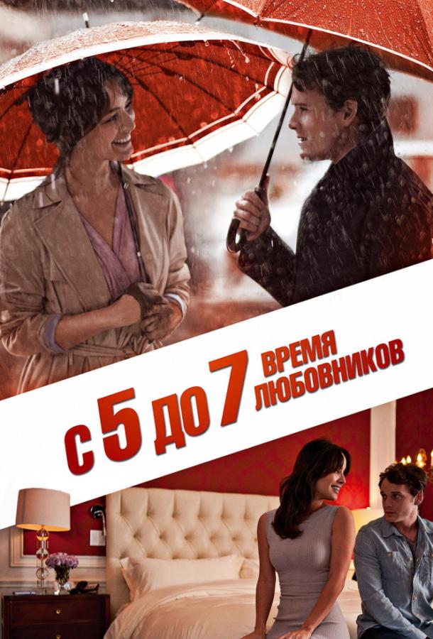 Фильм С 5 до 7. Время любовников (2014) смотреть онлайн в хорошем качестве