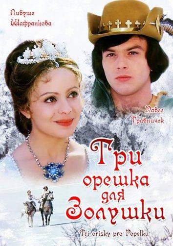 Фильм Три орешка для Золушки 1973 смотреть онлайн бесплатно