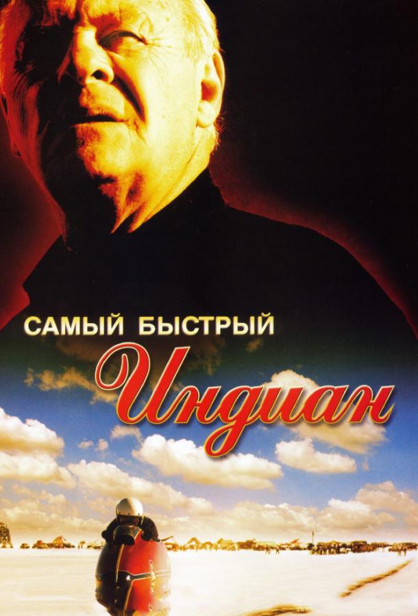 Фильм Самый быстрый Indian (2005) смотреть онлайн